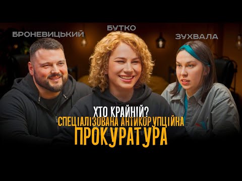 Видео: Прокурор САП: прокуратура, обшуки, корупція і правки Лозового - Хто крайній, Настя Зухвала