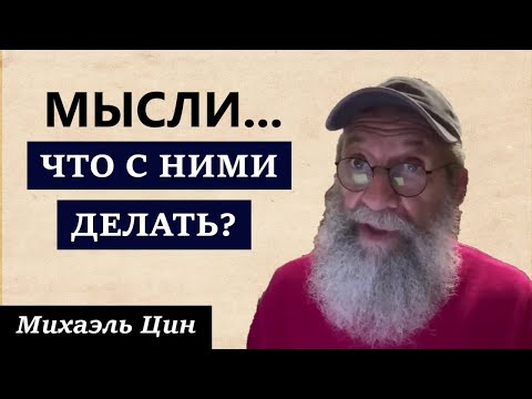 Видео: Откуда появляются мысли и что с ними делать? | Михаэль Цин