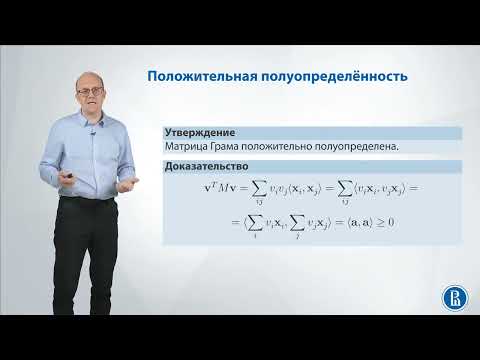 Видео: Линал 5.6. Матрица Грама