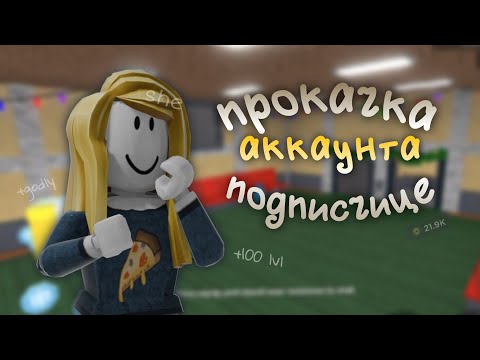 Видео: [ММ2] ПРОКАЧКА АККАУНТА ПОДПИСЧИЦЕ 🤑 задонатила, дала годли   *+100lvl*