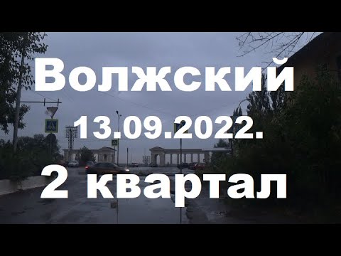 Видео: Жизнь в городе. Волжский 13.09.2022г.  Квартал 2.
