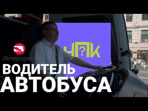 Видео: ЧПК#2 Водитель автобуса