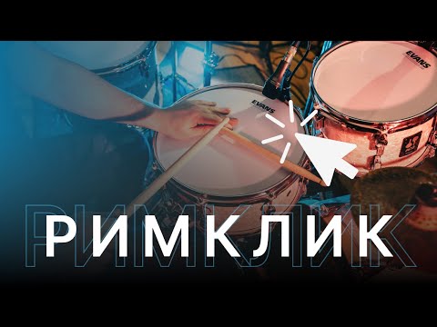 Видео: Как играть римклик / Уроки игры на барабанах