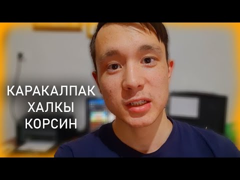 Видео: Оз Тилинди БИЛМЕСЕН Каракалпак ЕМЕС  - КАРАКАЛПАК КИНО