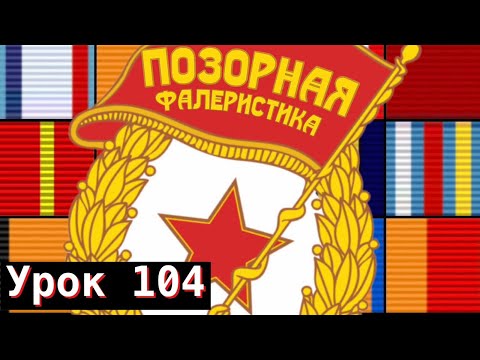Видео: Урок 104. Позорная фалеристика
