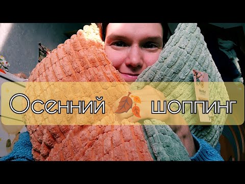 Видео: Осенний 🍂 шоппинг в магнит косметик. 🍁💖✨ Товары для дома 🛍️