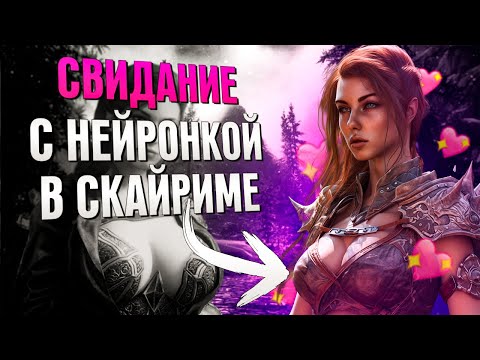 Видео: СИМУЛЯТОР СВИДАНИЙ В SKYRIM RFAD (СКАЙРИМ С НЕЙРОСЕТЬЮ)
