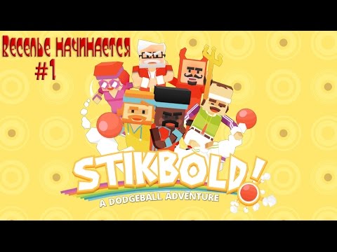Видео: Stikbold A Dodgeball Adventure №1  Покажем этим медовым хиппи кто тут главный!
