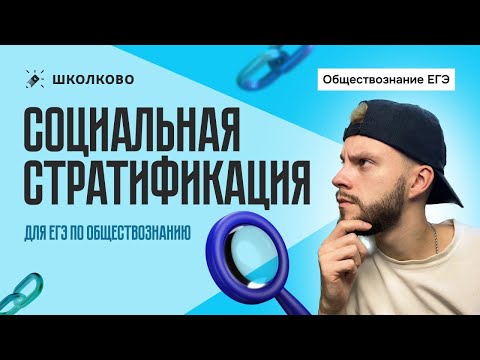 Видео: Социальная стратификация для ЕГЭ по обществознанию