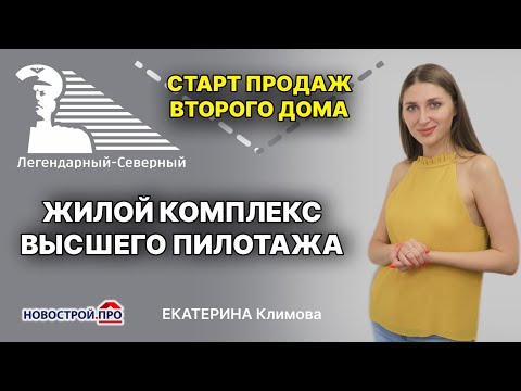 Видео: Старт продаж ЖК в Новосибирске. Купить квартиру в ЖК Легендарный Северный - правильный выбор!