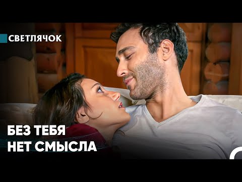 Видео: Любовь Исцелила Нас - Светлячок