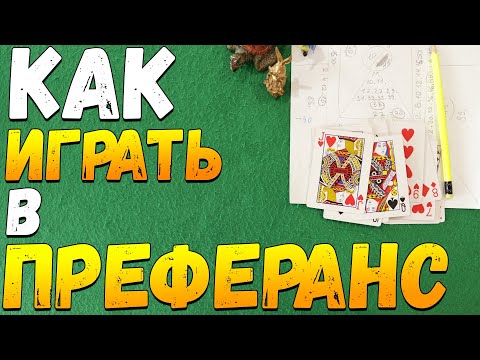 Видео: Как Играть в ПРЕФЕРАНС / Карточные Игры Преферанс Обучение / Правила Игры в Преферанс #преферанс