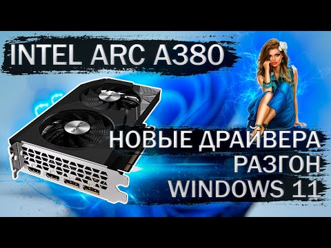 Видео: Видеокарта Gigabyte Intel Arc A380 с новыми драйверами, в разгоне и на Windows 11