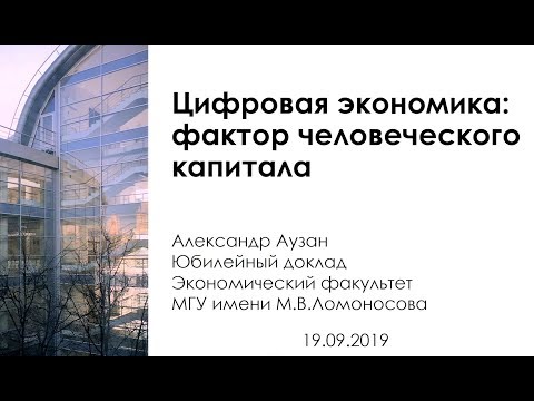 Видео: А.А.Аузан «Цифровая экономика: фактор человеческого капитала»