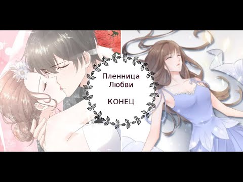 Видео: "Пленница Любви" КОНЕЦ [1-113 главы]