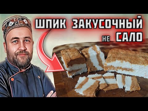Видео: не САЛО шпик закусочный или сало для беззубых  лентяйская кулинария