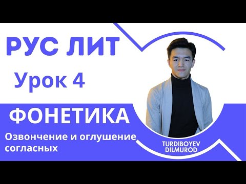 Видео: 4- урок ОЗВОНЧЕНИЕ и ОГЛУШЕНИЕ согласных