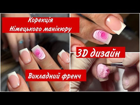 Видео: Корекція німецького манікюру, викладний френч, 3D дизайн