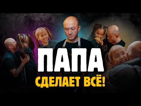 Видео: Быть папой - это…🥹👇🏻