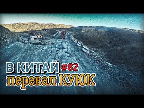 Видео: ЕДУ В КИТАЙ | ПЕРЕВАЛ КУЮК | ШЫМКЕНТ - АЛМЫТЫ | БЕЛАРУС ДАЛЬНОБОЙ #82 