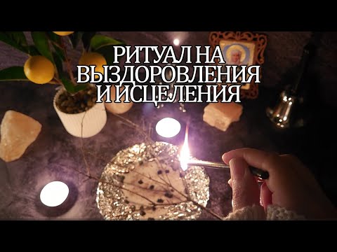 Видео: 💯РИТУАЛ НА ВЫЗДОРОВЛЕНИЯ  И ИСЦЕЛЕНИЯ🔥🔥🔥#ритуалы