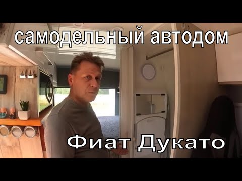 Видео: Обзор самодельного автодома на базе Фиат Дукато.