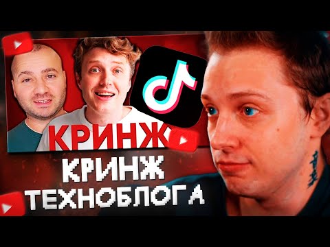Видео: СТИНТ СМОТРИТ: ТЕЧТОК - ГЛАВНЫЙ КРИНЖ ТЕХНОБЛОГА