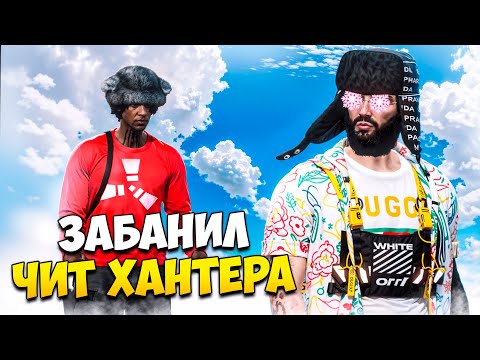 Видео: АДМИН ЗАБАНИЛ ЧИТ-ХАНТЕРА С RUST НА ПРОВЕРКЕ В GTA 5 RP/ MAJESTIC RP