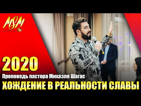 Видео: ХОЖДЕНИЕ В РЕАЛЬНОСТИ СЛАВЫ! // Проповедь Михаэля Шагас (2020)