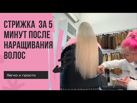 Видео: Стрижка после наращивания за 5 минут. Просто и легко.