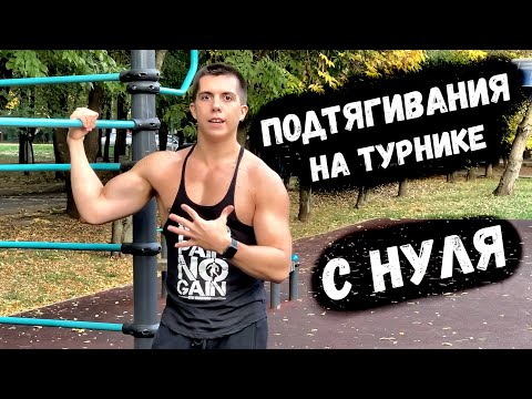 Видео: Ты ТОЧНО сможешь подтянуться после этого видео! Как научиться подтягиваться с нуля