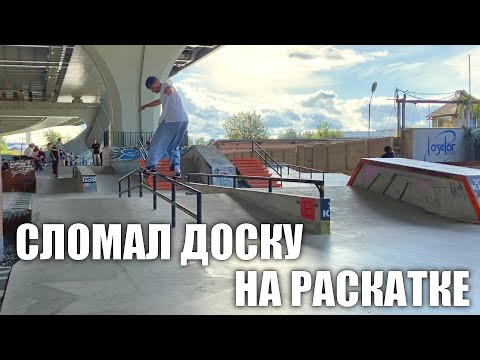 Видео: СЛОМАЛ ДОСКУ В ЧУЖОМ ГОРОДЕ! Обзор скейтпарка Бетанкур