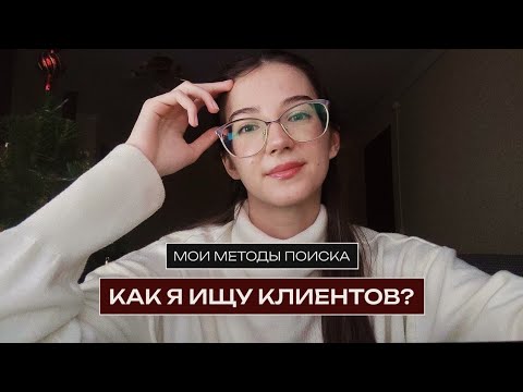 Видео: Поиск клиентов: мои методы. Для дизайнеров инфографики. Инфографики для маркетплейсов