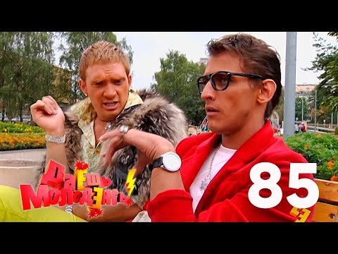 Видео: Даешь молодежь! | Выпуск 85