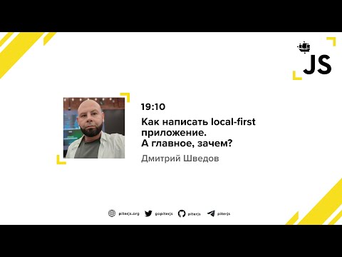 Видео: Как написать local-first приложение. А главное, зачем? - Дмитрий Шведов