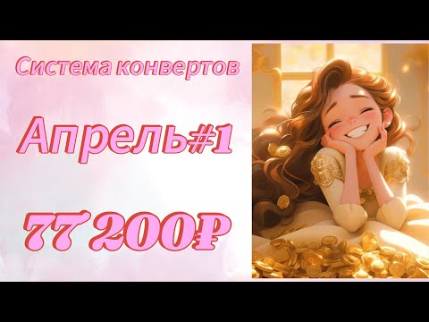 Видео: #7 Распределение денег по конвертам 💸 | Апрель 2025