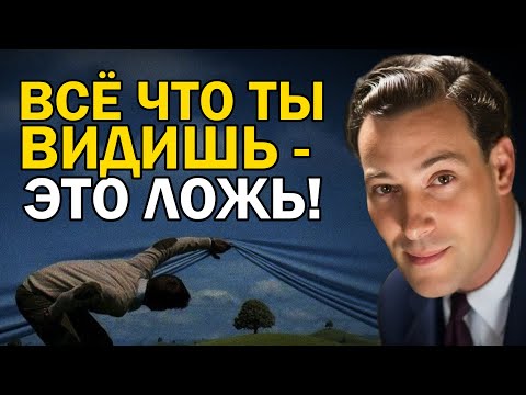 Видео: Воображение Это Ваш Радиоприёмник Бога Для Создания Любой Реальности - Невилл Годдард