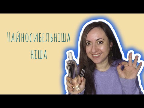 Видео: Нішеві аромати, які легко носити