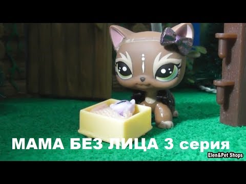 Видео: LPS: МАМА БЕЗ ЛИЦА 3 серия