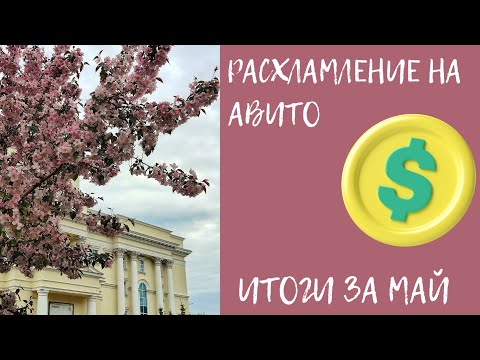 Видео: Сколько получилось заработать на Авито в мае?