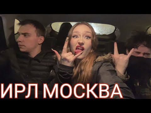 Видео: ИРЛ МОСКВА КИШЛАК  (Spokoynich, Dasha228play, Sasavot, Yurakuni, Uglyfacekid)