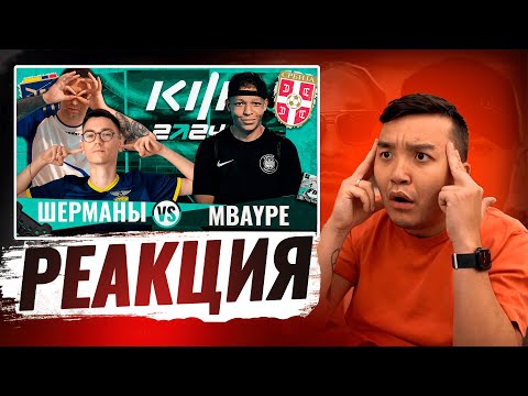 Видео: РЕАКЦИЯ АКУЛА на MBAYPE VS ШЕРМАНЫ КУБОК ФИФЕРОВ 2024