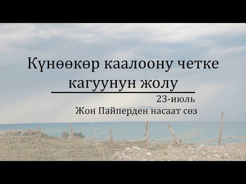 Видео: 23-июль: Күнөөкөр каалоону четке кагуунун жолу