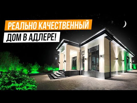 Видео: БОЛЬШОЙ И КАЧЕСТВЕННЫЙ ДОМ В АДЛЕРЕ!