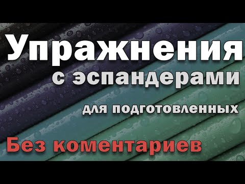 Видео: Упражнения с эспандерами для подготовленных (без комментариев)