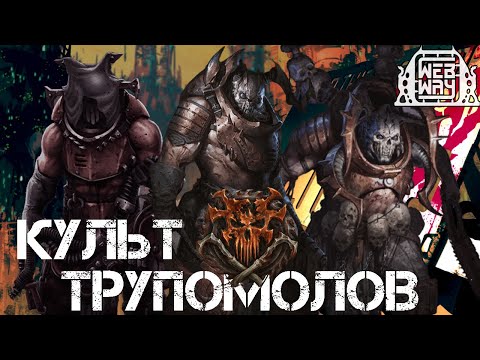 Видео: Necromunda - Культ Трупомолов