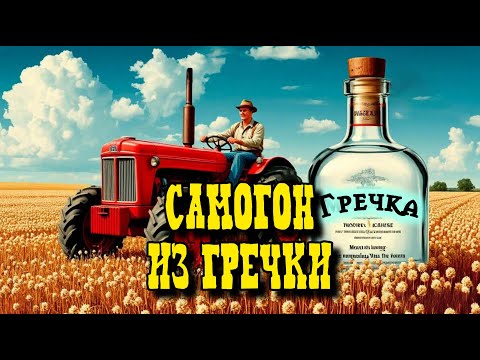 Видео: Самогон из гречки на Кодзи.