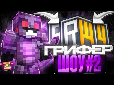 Видео: 🔸ГРИФЕР ШОУ С КИТОМ БОГА НА REALLYWORLD! 🔸WINWORLD🔸