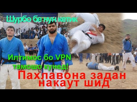 Видео: ШАРИФ ва ГАЗАЛ ДИГАРИША НАКАУТ КАРД ГУШТИНИ ЁВОН ДАСТГИРАК