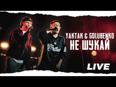 Видео: Golubenko & YAKTAK - Не шукай (live)
